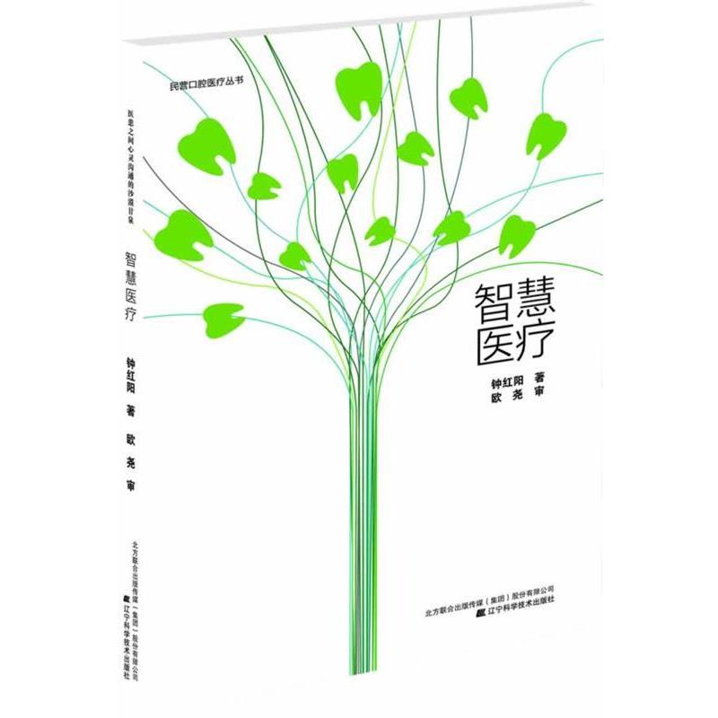 【正版书籍】 智慧医疗 钟红阳著 辽宁科学技术出版社