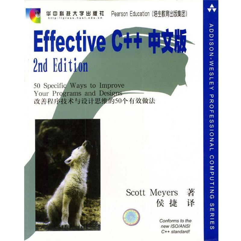 【正版书籍】 Effective C++中文版 [美]Scott Meyers 著,侯捷 译 华中科技大学出版社