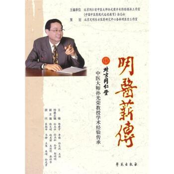 【正版书籍】 明医薪传-北京同仁堂中医大师孙光荣教授学术经验传承 杨建宇 等 编 学苑出版社