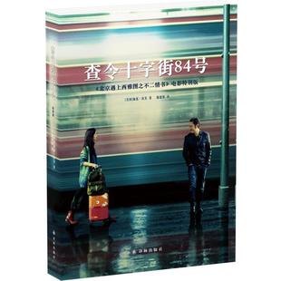 【正版书籍】 查令十字街84号 海莲·汉芙 译林出版社