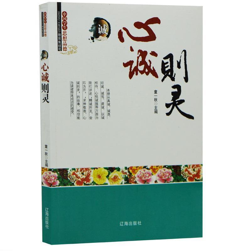 【正版书籍】 中小学生阅读系列之中国学生思想品德—心诚则灵 童一秋 编著 辽海出版社