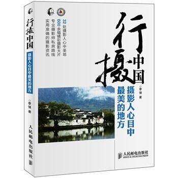 【正版书籍】 行摄中国摄影人心目中的最美的地方 李强 著 人民邮电出版社