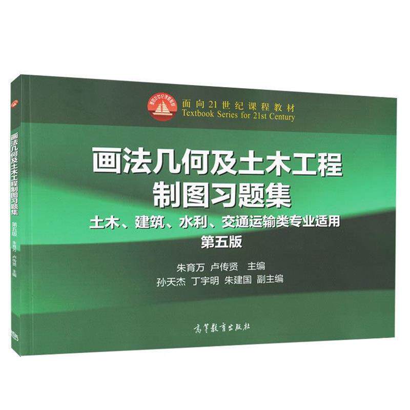 【正版书籍】 画法几何及土木工程制图习题集 朱育万 卢传贤等 高等教育出版社