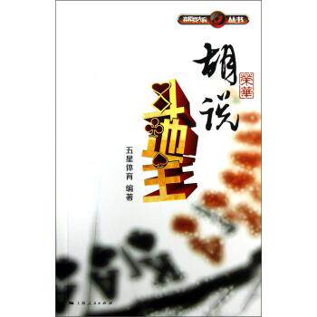 【正版书籍】 胡荣华说斗地主 五星体育 上海人民出版社