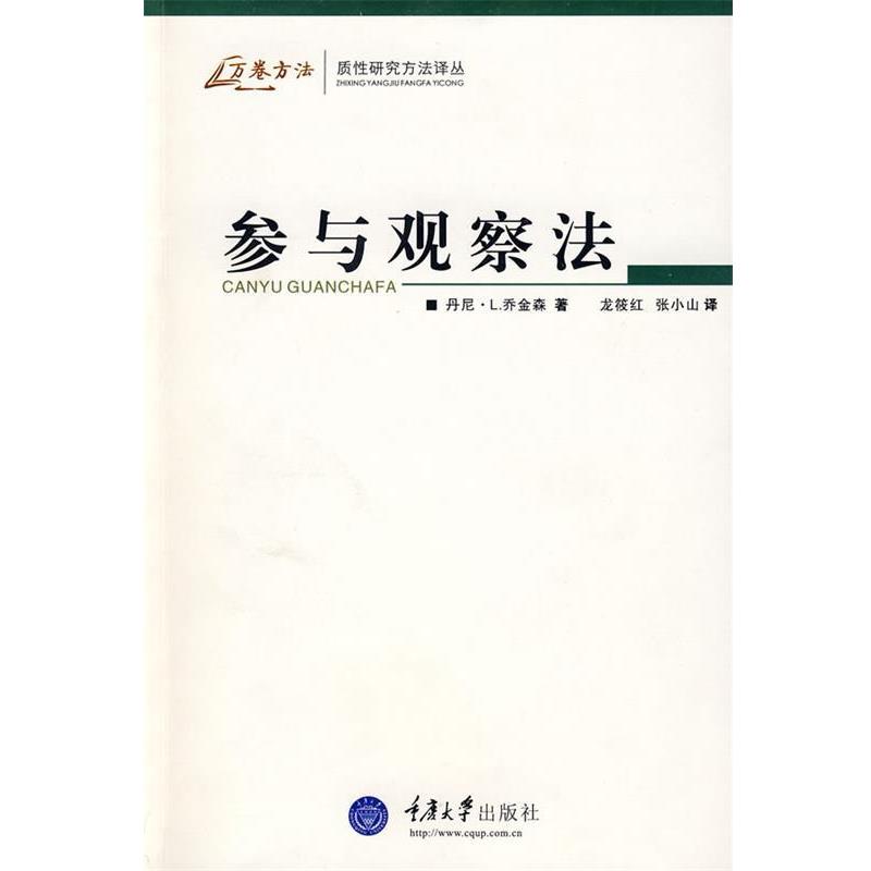 【正版书籍】 参与观察法 (美)乔金森 著,龙筱红,张小山 译 重庆大学出版社