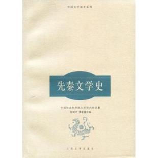 【正版书籍】 先秦文学史 禇斌杰,谭家健 著 人民文学出版社