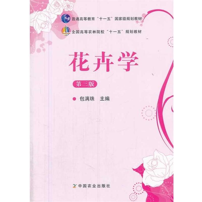 【正版书籍】 花卉学 第三版 包满珠　著 中国农业出版社