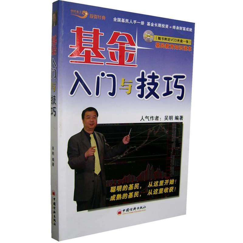 【正版书籍】 基金入门与技巧 吴明 编著 中国经济出版社