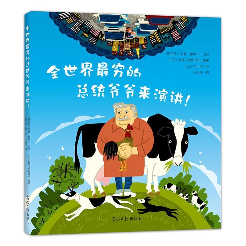 【正版书籍】 全世界穷的总统爷爷来演讲! (乌拉圭)何塞·穆希卡口述,(日)草场YOS 光明日报出版社