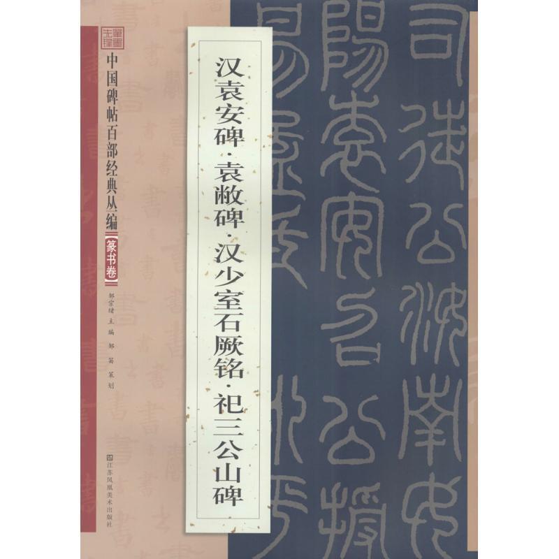 【正版书籍】 汉袁安碑·袁敝碑·汉少室石阙铭·祀三公山碑 邹宗绪 主编 江苏凤凰美术出版社有限公司