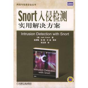 【正版书籍】 Snort入侵检测实用解决方案—网络与信息安全丛书 （美）科瑞奥 著,吴溥峰 等译 机械工业出版社