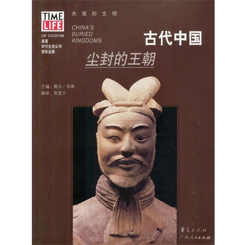 【正版书籍】 古代中国:尘封的王朝 [美]布朗 主编,贺慧宇 译 华夏出版社