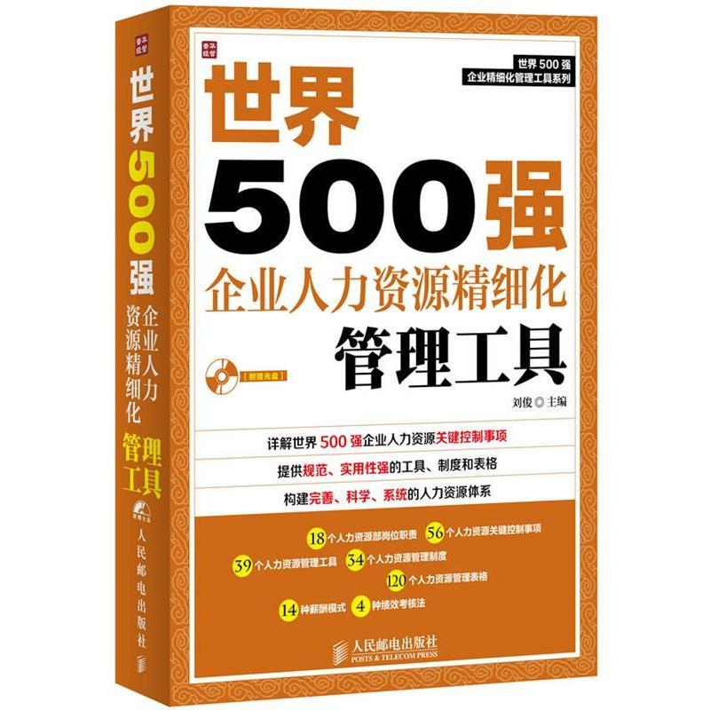 【正版书籍】 世界500强企业人力资源精细化管理工具 刘俊主编 人民邮电出版社