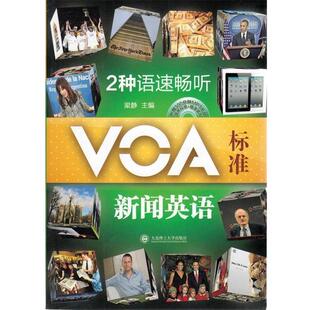 【正版书籍】 2种语速畅听VOA标准新闻英语--听VOA学原汁原味英语，今天你听了吗？ 梁静 大连理工大学出版社