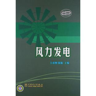 【正版书籍】 风力发电 王承煦,张源 编 中国电力出版社