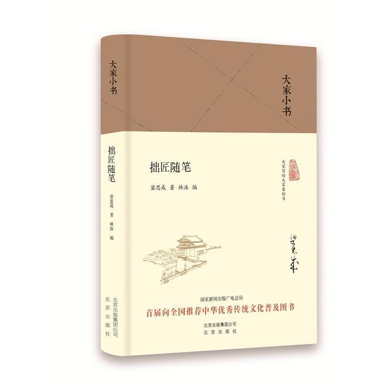 【正版书籍】 大家小书 拙匠随笔 梁思成 北京出版社