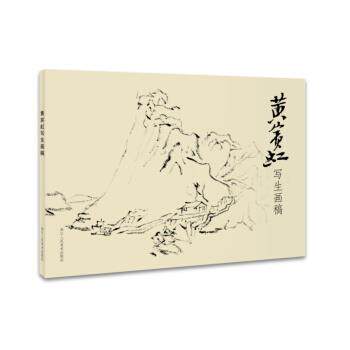 【正版书籍】 黄宾虹写生画稿 黄宾虹 著 浙江人民美术出版社