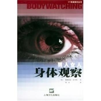 【正版书籍】 男人女人身体观察 戴斯蒙德.莫里斯 上海文化出版社