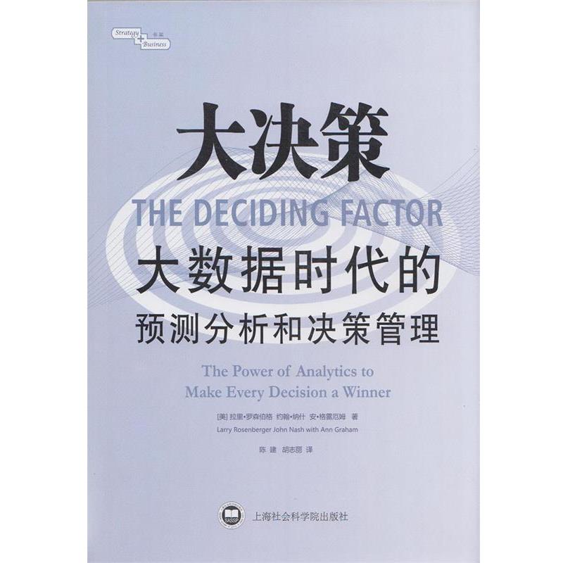 【正版书籍】 大决策:大数据时代的预测分析和决策管理 (美)罗森伯格 著,陈建,胡志丽 译 上海社会科学院出版社