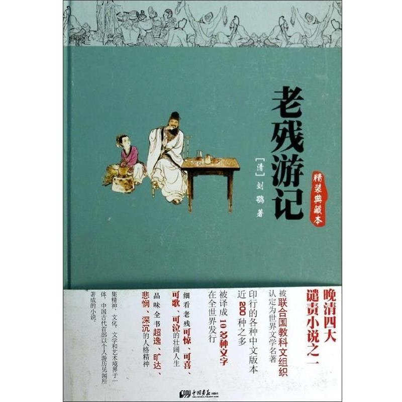 【正版书籍】 老残游记-精装典藏本 [清] 刘鹗 著 中国画报出版社