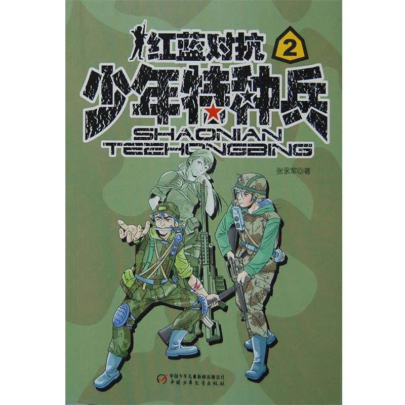 【正版书籍】 少年特种兵2:红蓝对抗 张永军 中国少年儿童出版社