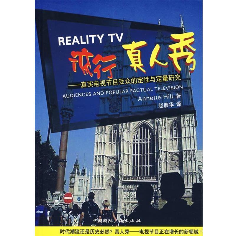 【正版书籍】 流行真人秀—真实电视节目受众的定性与定量研究 (英)希尔(Hill,A.) 著,赵彦华 译 中国国际广播出版社
