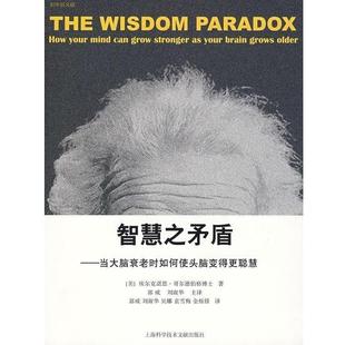 刘淑华 上海科学技术文献 智慧之矛盾 埃尔克诺恩·哥尔德伯格 著 美 书籍 当大脑衰老时如何使头脑变得更聪慧 译 郭威 正版