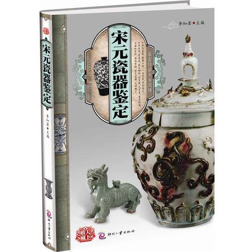 【正版书籍】 天下收藏:宋元瓷器鉴定 李知宴　主编 文化发展出版社