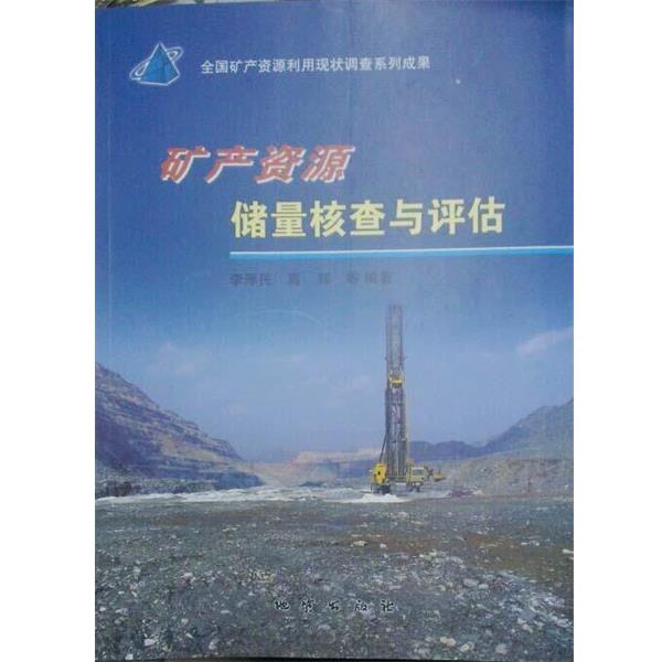 【正版书籍】 矿产资源储量核查与评估 李厚民,高辉 著 地质出版社