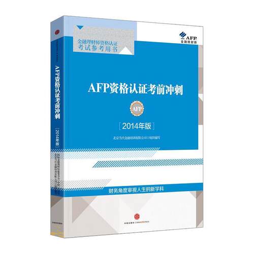 【正版书籍】 AFP资格认证考前冲刺 鲁本·托莱多 中信出版社