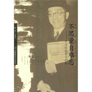 【正版书籍】 不思量自难忘:胡适给韦莲司的信 周质平 安徽教育出版社