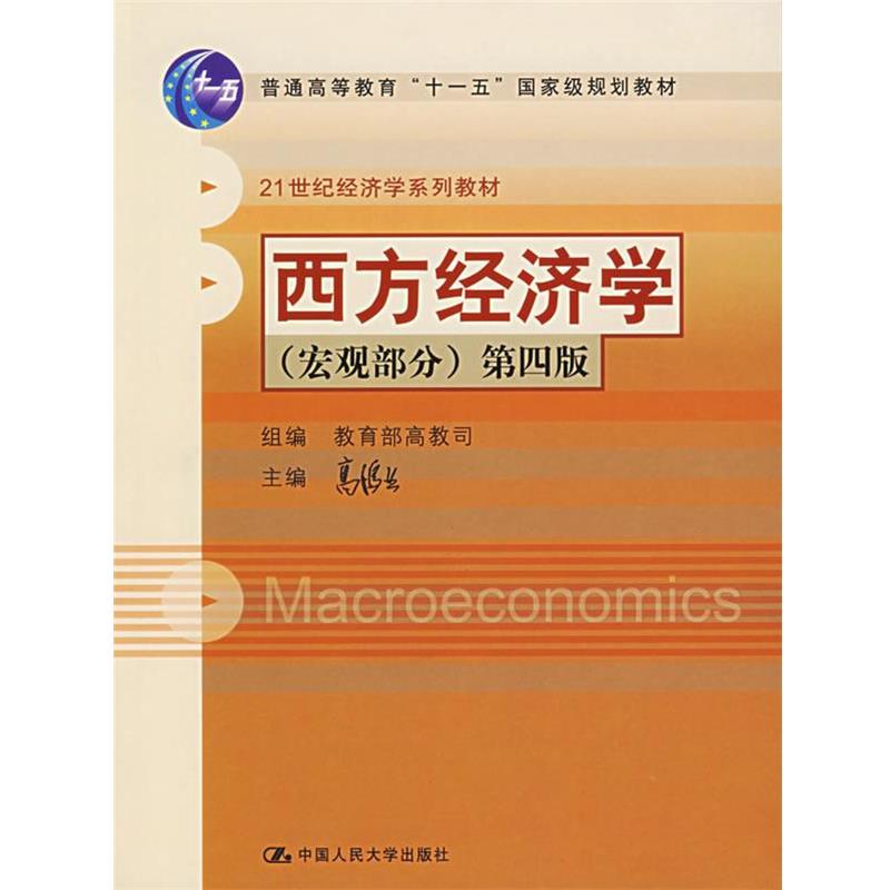 【正版书籍】 西方经济学 第四版 高鸿业 主编 中国人民大学出版社