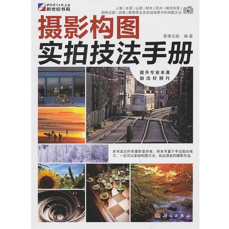 【正版书籍】 摄影构图实拍技法手册 影像光标 科学出版社