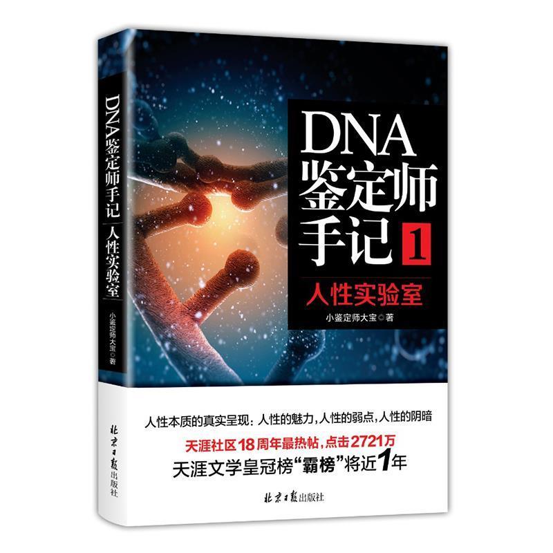 【正版书籍】 DNA鉴定师手记1:人性实验室 小鉴定师大宝