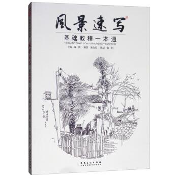 【正版书籍】 风景速写基础教程一本通 成辉,朱浩明 著 安徽美术出版社