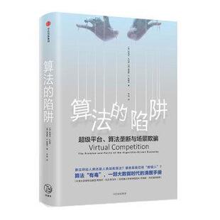 【正版书籍】 算法的陷阱:平台、算法垄断与场景欺骗 Ariel,Ezrachi 著,余潇 译 中信出版集团