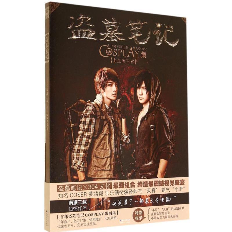 【正版书籍】 七星鲁王宫-盗墓笔记-COSPLAY集 南派三叔 著,304文化 编 长江文艺出版社