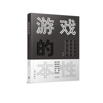 【正版书籍】 游戏的本性 张未 上海三联书店