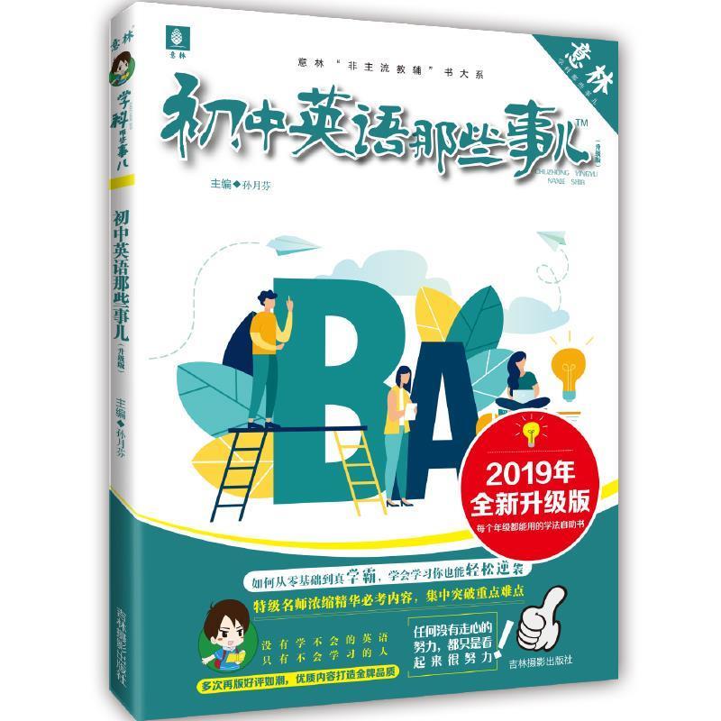 【正版书籍】 初中英语那些事儿 孙月芬 吉林摄影出版社