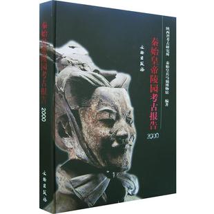 【正版书籍】 秦始皇帝陵园考古报告·2000 陕西省考古研究所,秦始皇兵马俑博物馆 编著 文物出版社