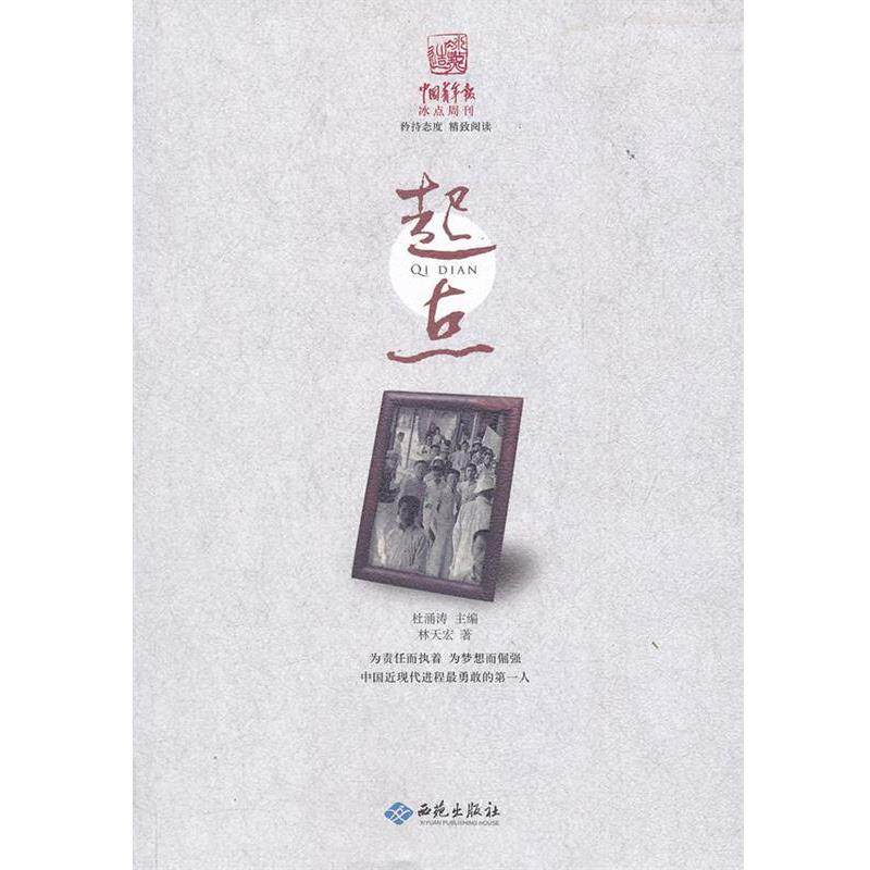 【正版书籍】 起点 林天宏 著 西苑出版社