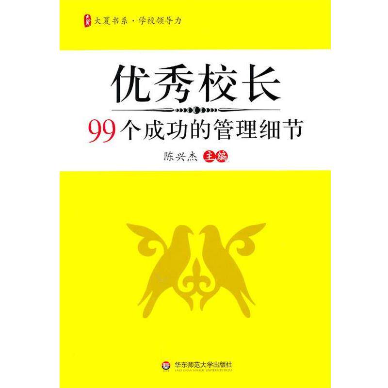 【正版书籍】 大夏书系·校长99个成功的管理细节 陈兴杰. 华东师范大学出版社
