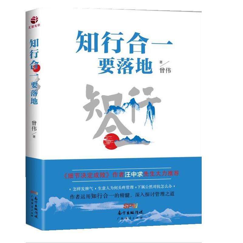 【正版书籍】 知行合一要落地 曾伟 广东经济出版社有限公司