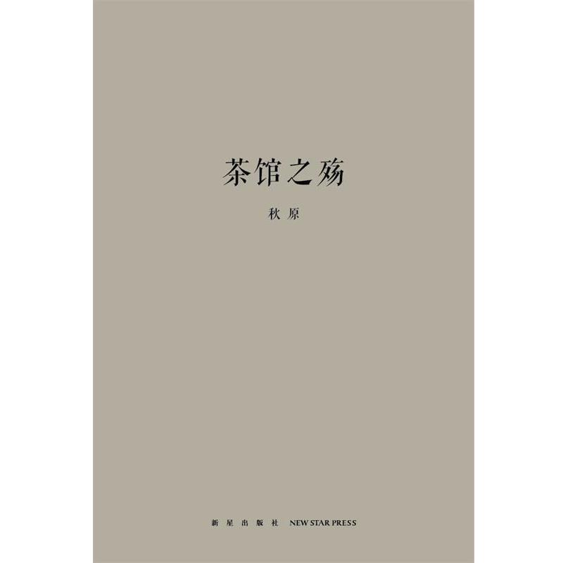 【正版书籍】 茶馆之殇 秋原 著 新星出版社