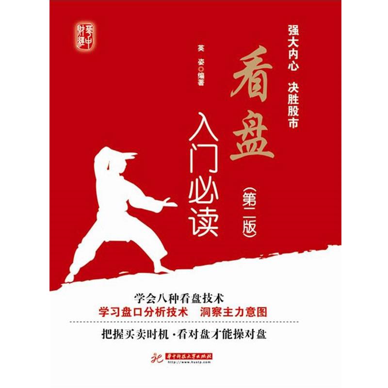【正版书籍】 看盘入门必读 英姿 编著 华中科技大学出版社