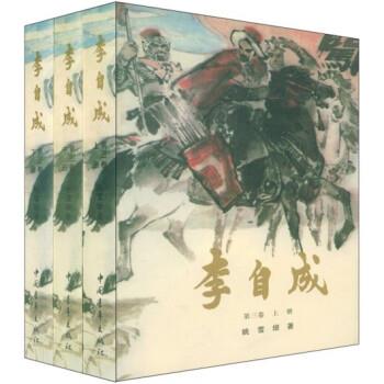 【正版书籍】 李自成 姚雪垠 中国青年出版社
