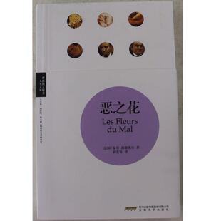 【正版书籍】 恶之花 (法)夏尔·波德莱尔　著,郭宏安　译 安徽文艺出版社