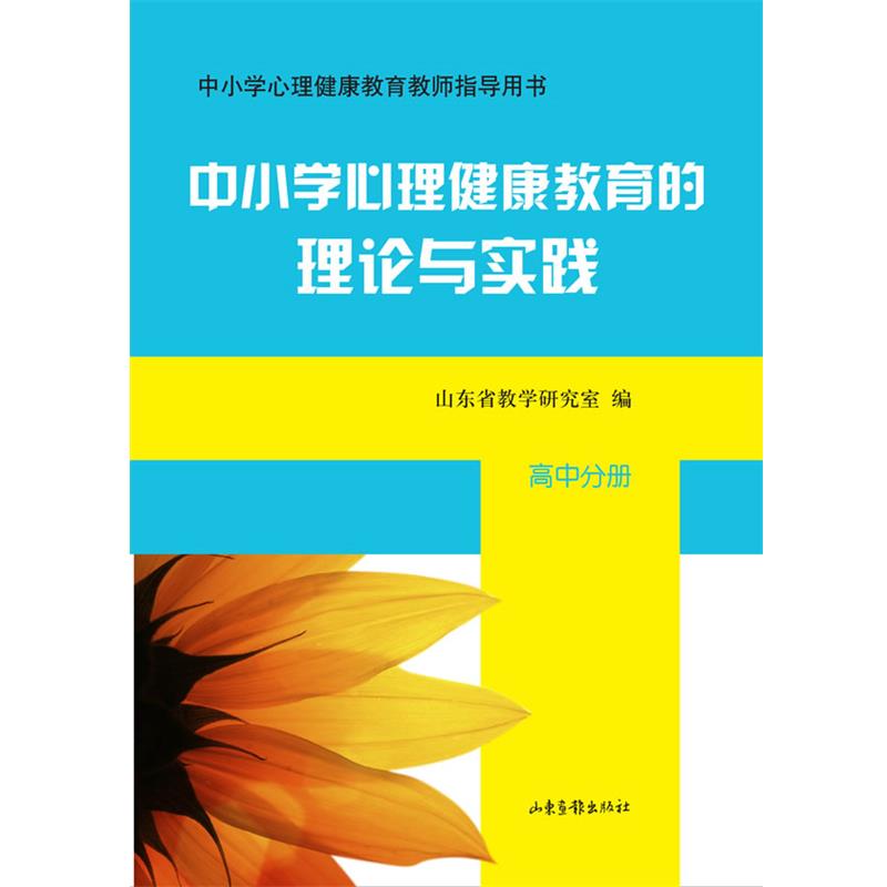 【正版书籍】 中小学心理健康教育的理论与实践 《中小学心理健康教育的理论与实践》编写组 编 山东画报出版社