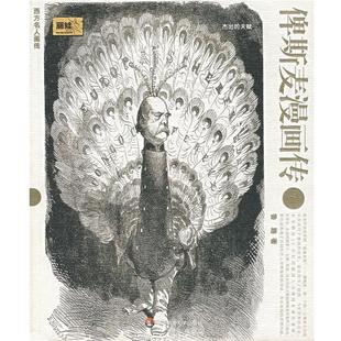 【正版书籍】 俾斯麦漫画传 鲁路 著 华东师范大学出版社