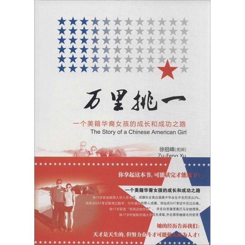 【正版书籍】 万里挑一 [美] 徐祖峰 著 人民日报出版社
